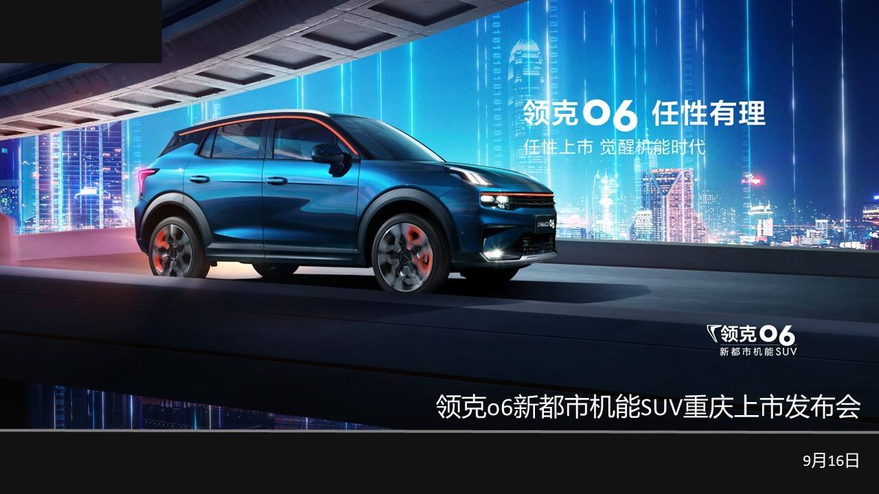 领克o6新都市机能SUV重庆上市发布会方案