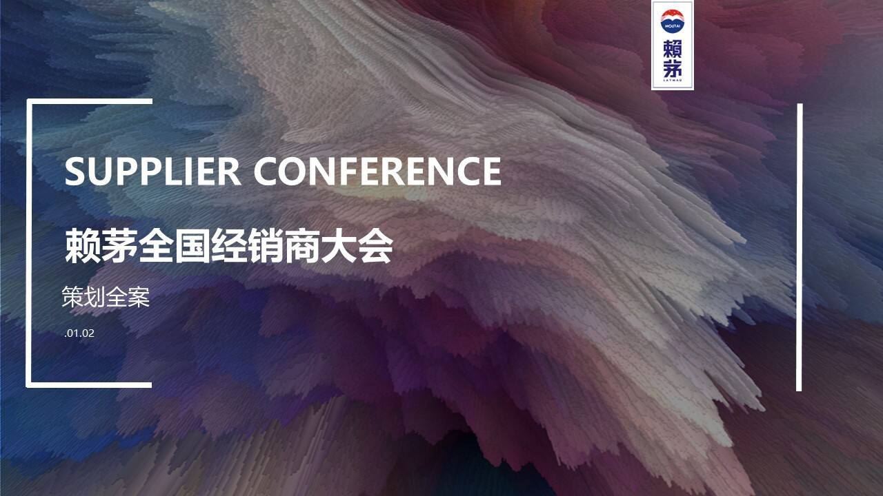 赖茅全国经销商大会活动策划方案（酒业）