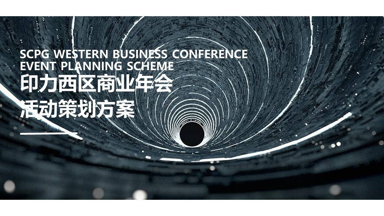 2021企业商业年会“自有IN力·向光前行”活动策划方案