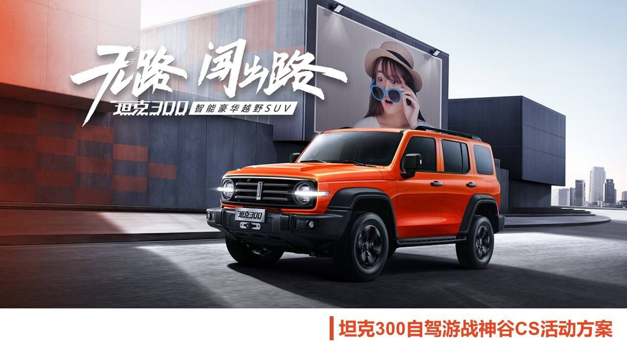 2021坦克300自驾游活动方案