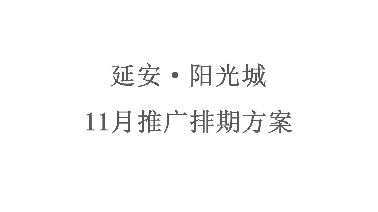 2022 11月延安·阳光城推广方案