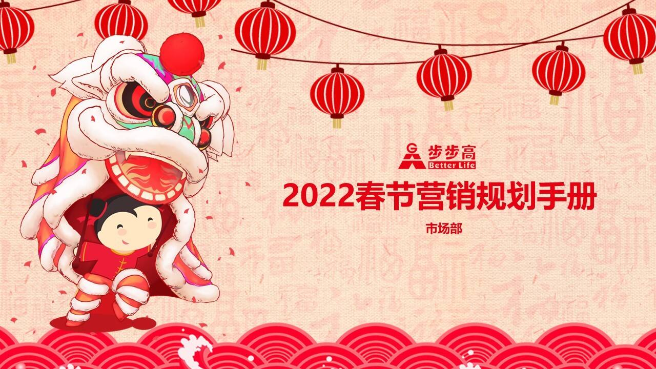 2022超市春节营销规划手册