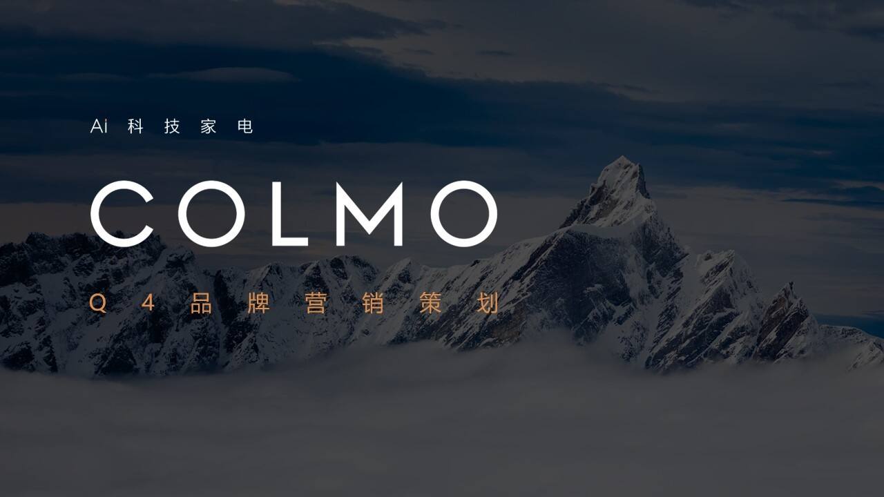 2022美的旗下高端AI科技品牌COLMO Q4品牌营销方案