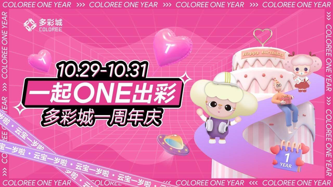 2022商业购物中心1周年庆系列“一起ONE出彩”主题活动策划方案