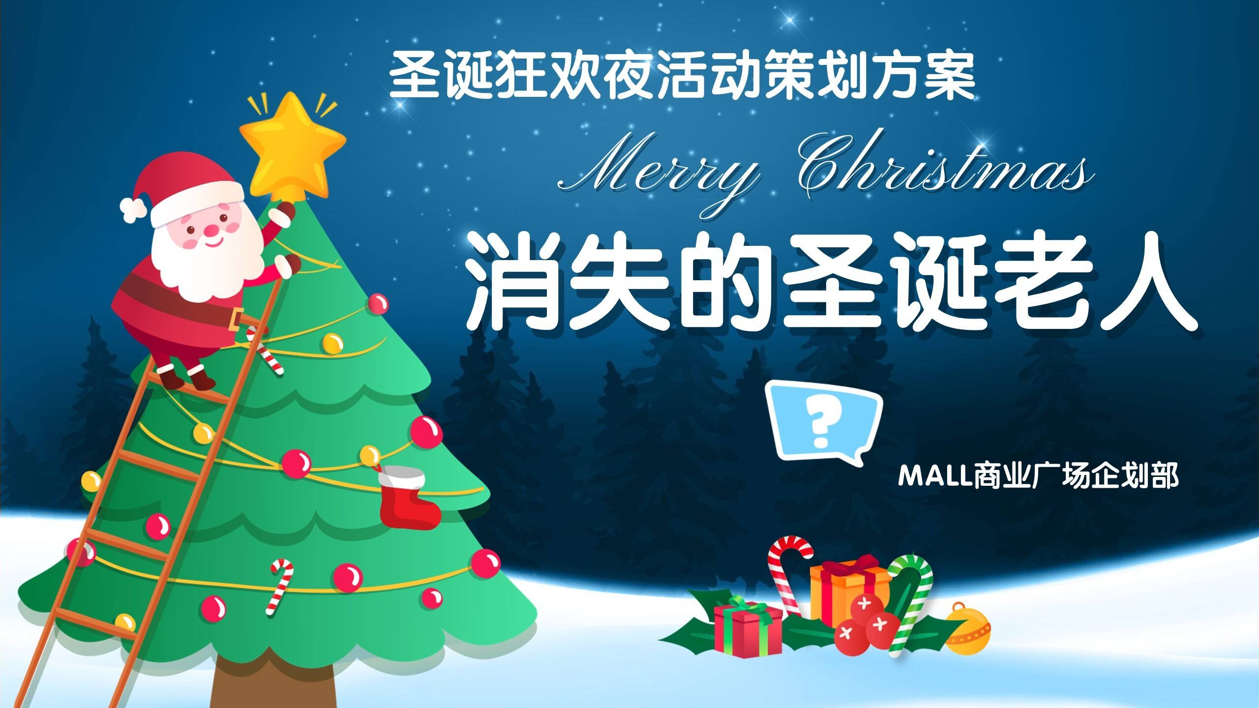 2022商业购物中心消失的圣诞老人大型真人实景剧本杀互动活动方案