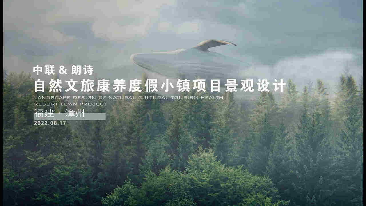 2022自然文旅康养度假小镇项目景观设计规划案