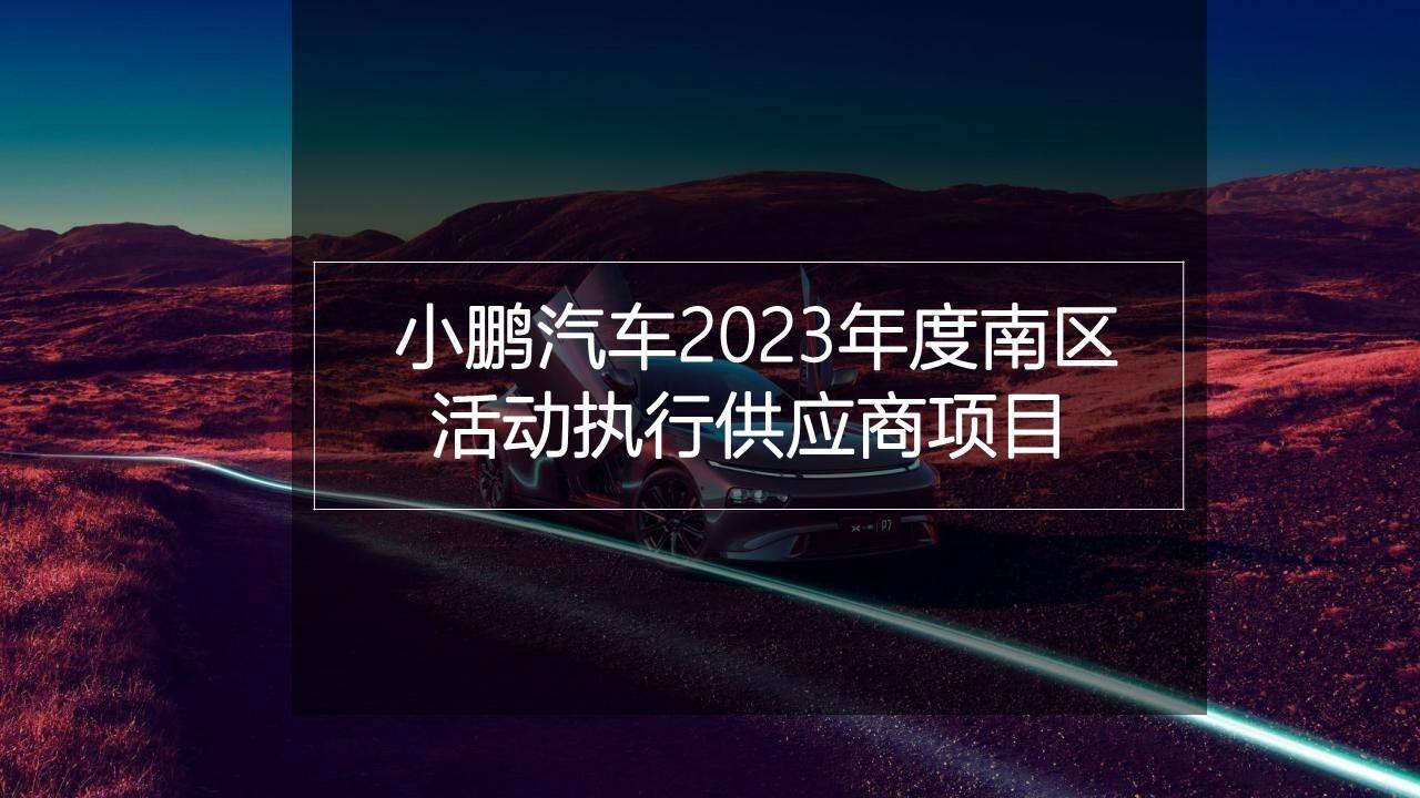 2023小鹏汽车品牌年度南区活动执行方案