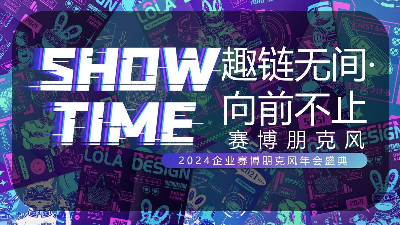 2024趣链无间·向前不止企业赛博朋克风年会盛典活动策划案