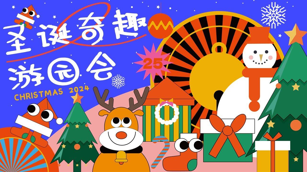 2024圣诞奇趣游园会主题活动策划方案