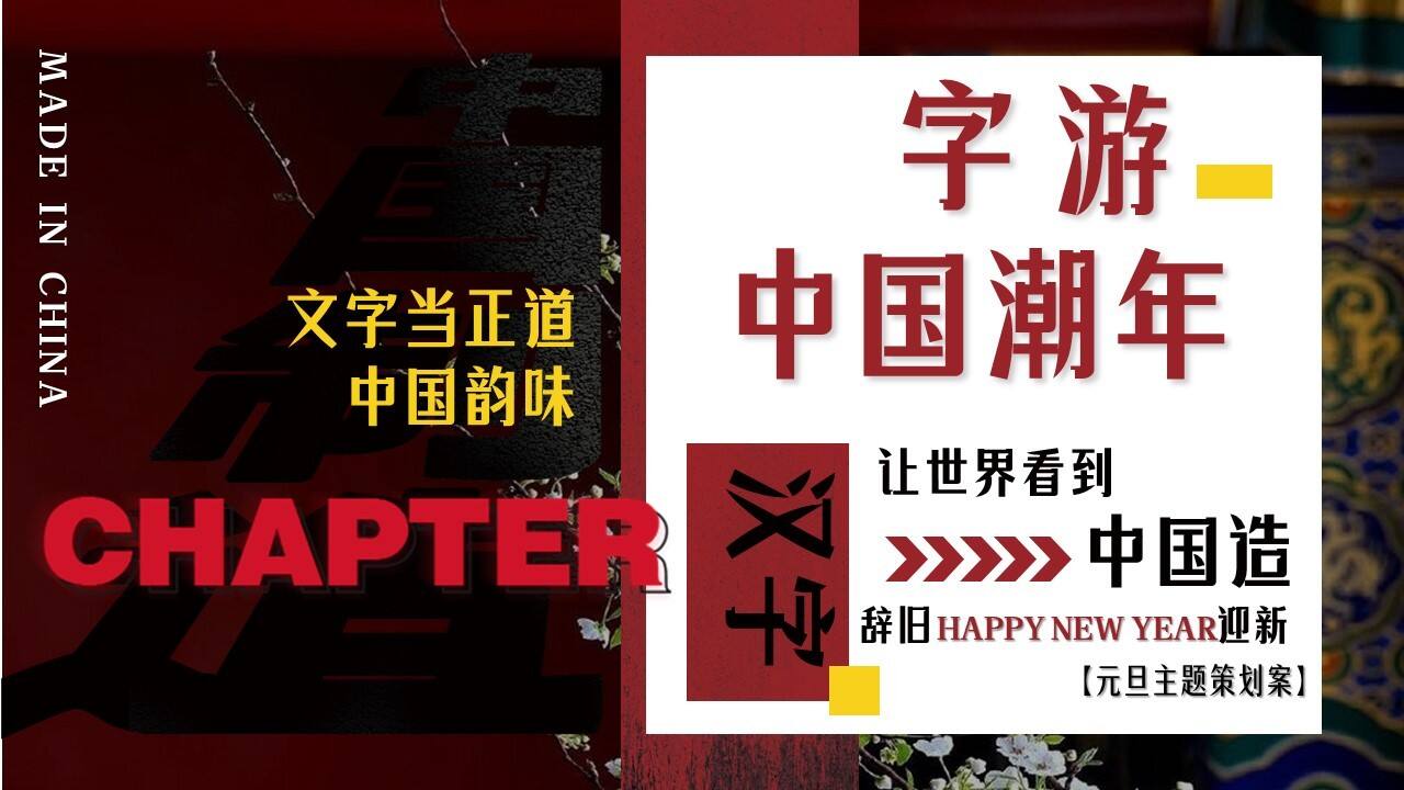 2024新年元旦字游中国潮年汉字国潮主题展活动策划案