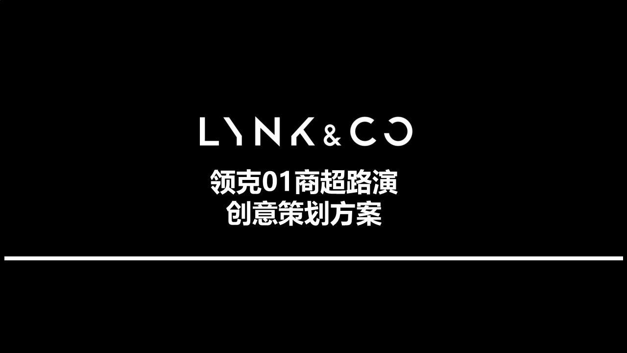 领克商超路演活动方案