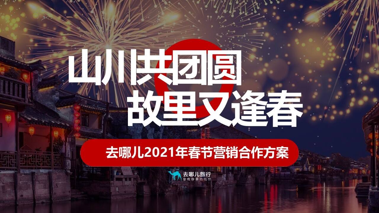旅游APP春节营销“山川共团圆·故里又逢春”主题合作方案