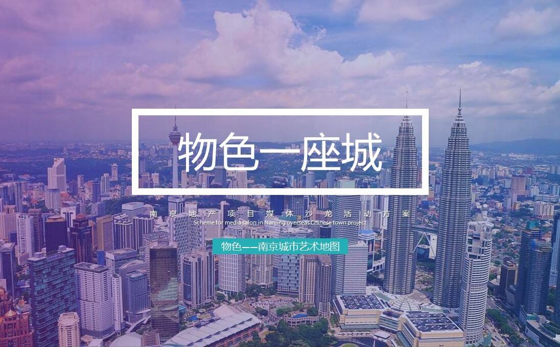 南京地产项目媒体沙龙活动策划方案