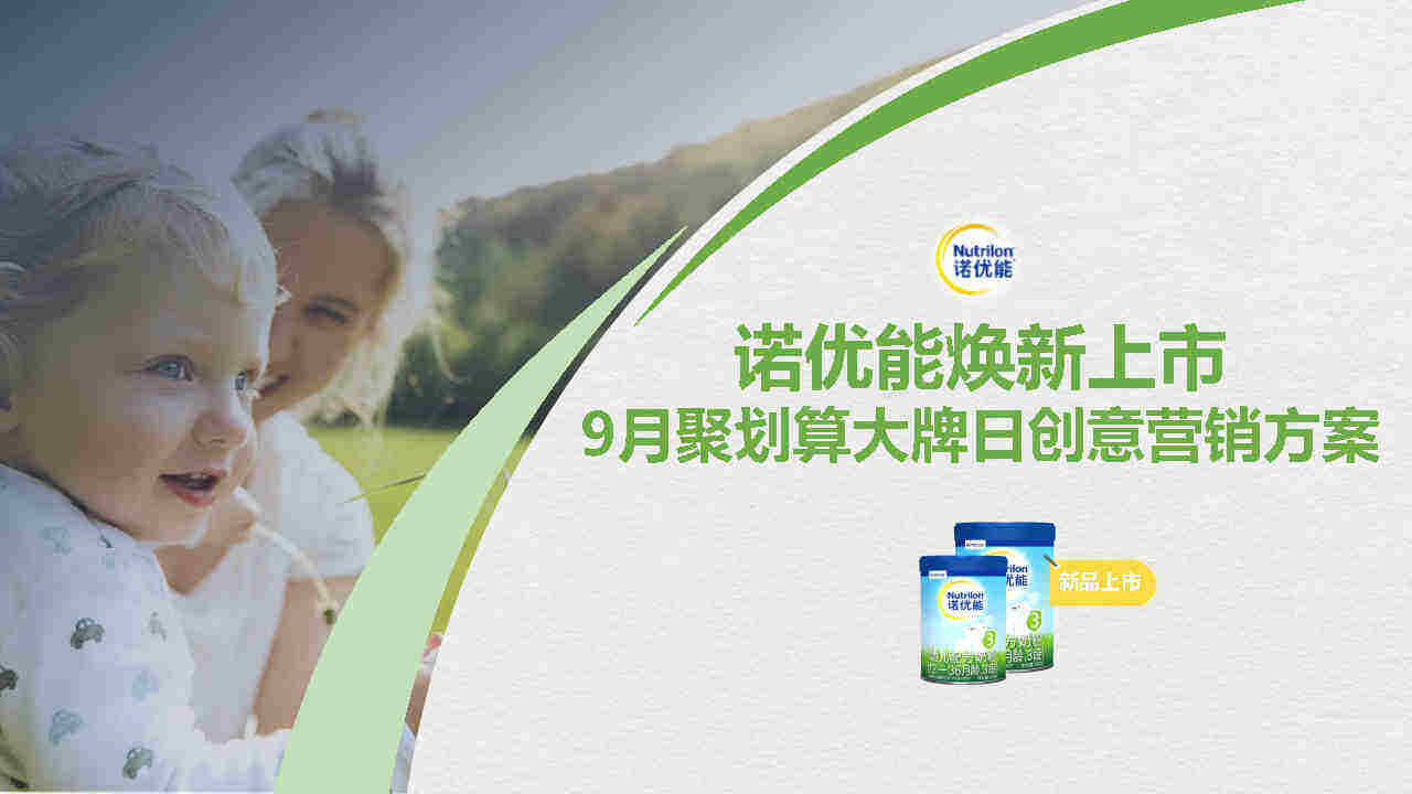 诺优能聚划算大牌日整合营销方案