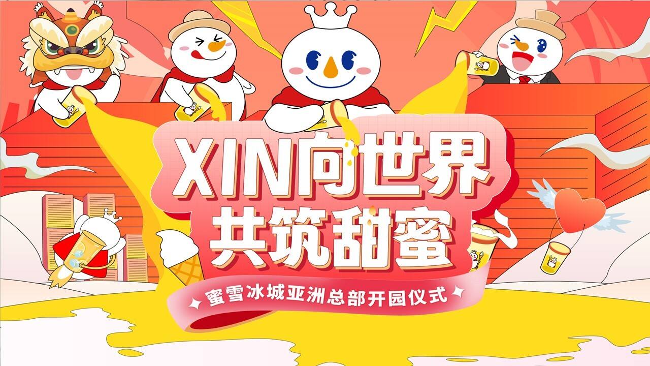 2023蜜雪冰城亚洲总部开园仪式执行方案