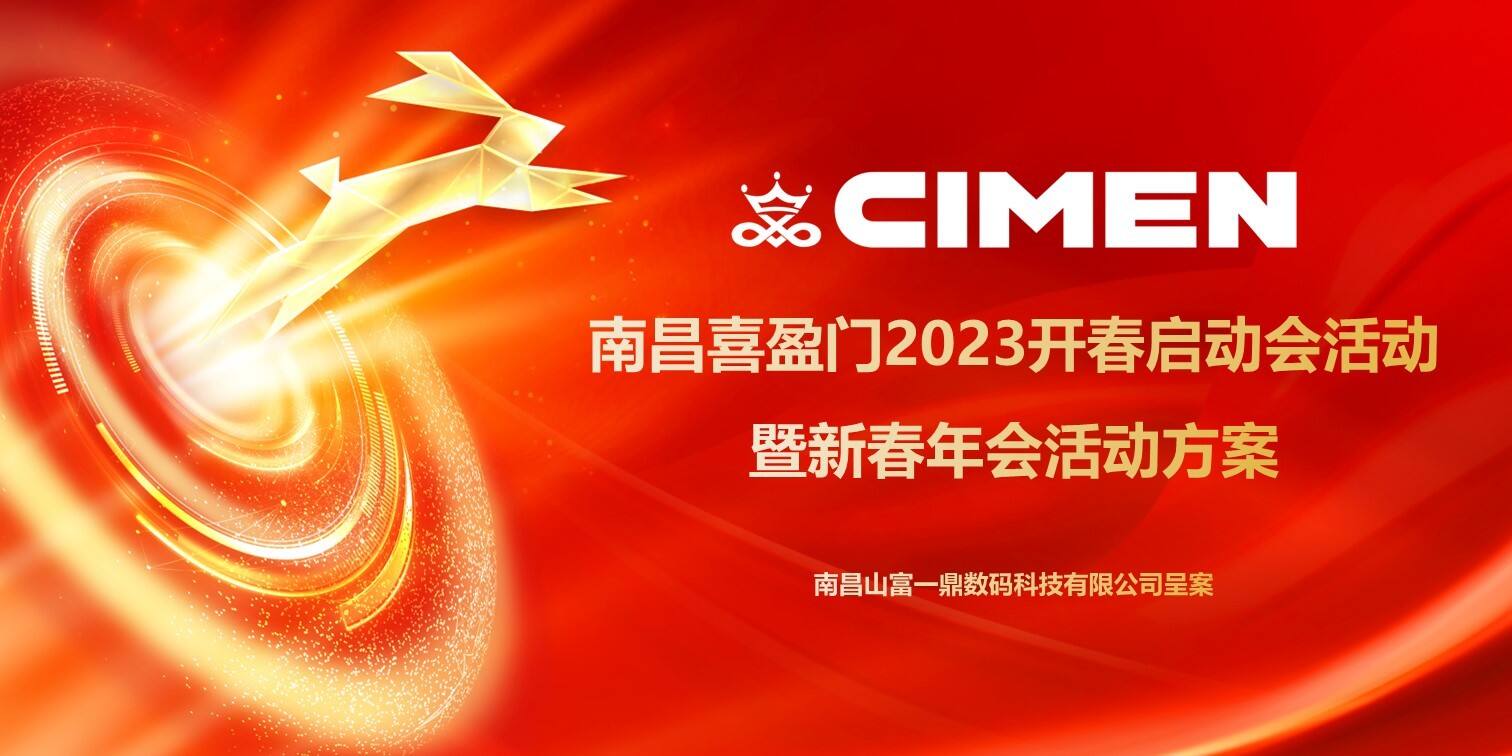 2023南昌喜盈门开春启动会暨新春年会活动方案