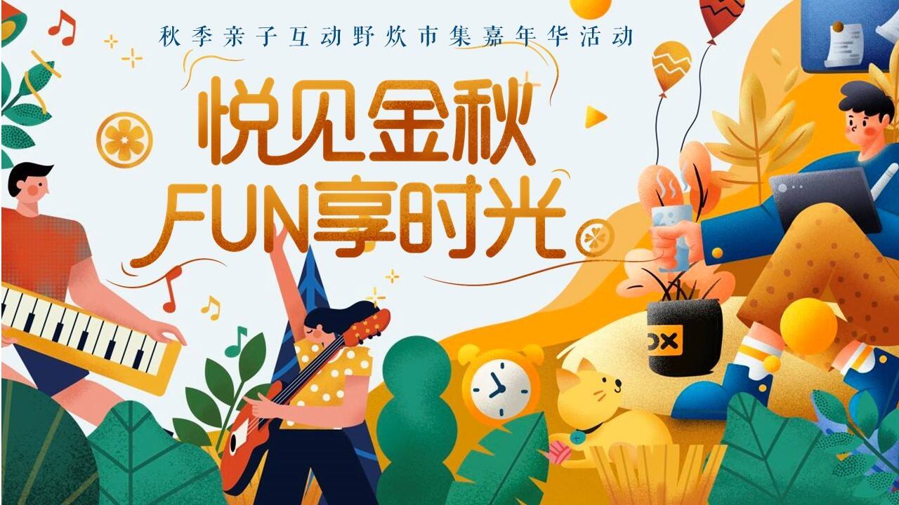 2023秋季亲子互动野炊市集嘉年华“悦见金秋 FUN享时光”活动策划