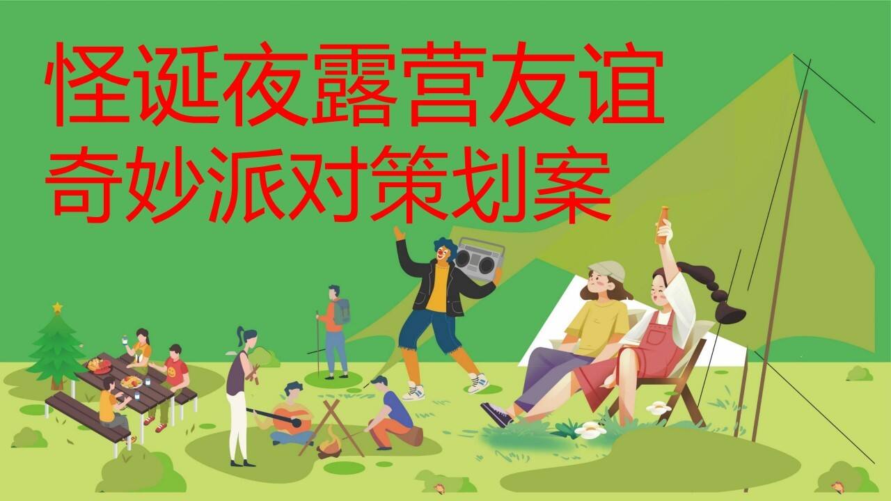 2023商业购物中心“怪诞夜露营派对”主题系列活动策划案