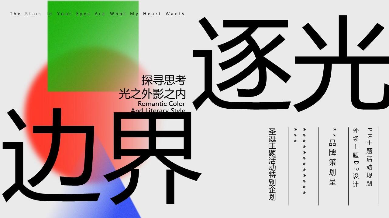 2023商业购物中心逐光边界圣诞PR主题活动方案胖