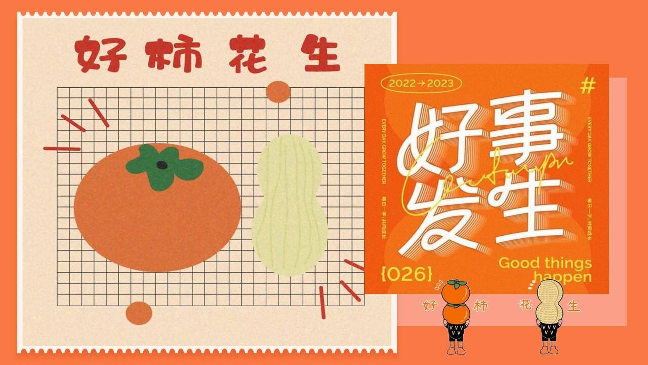 2023商业广场元旦新年柿子主题系列“好柿发生”活动策划方案