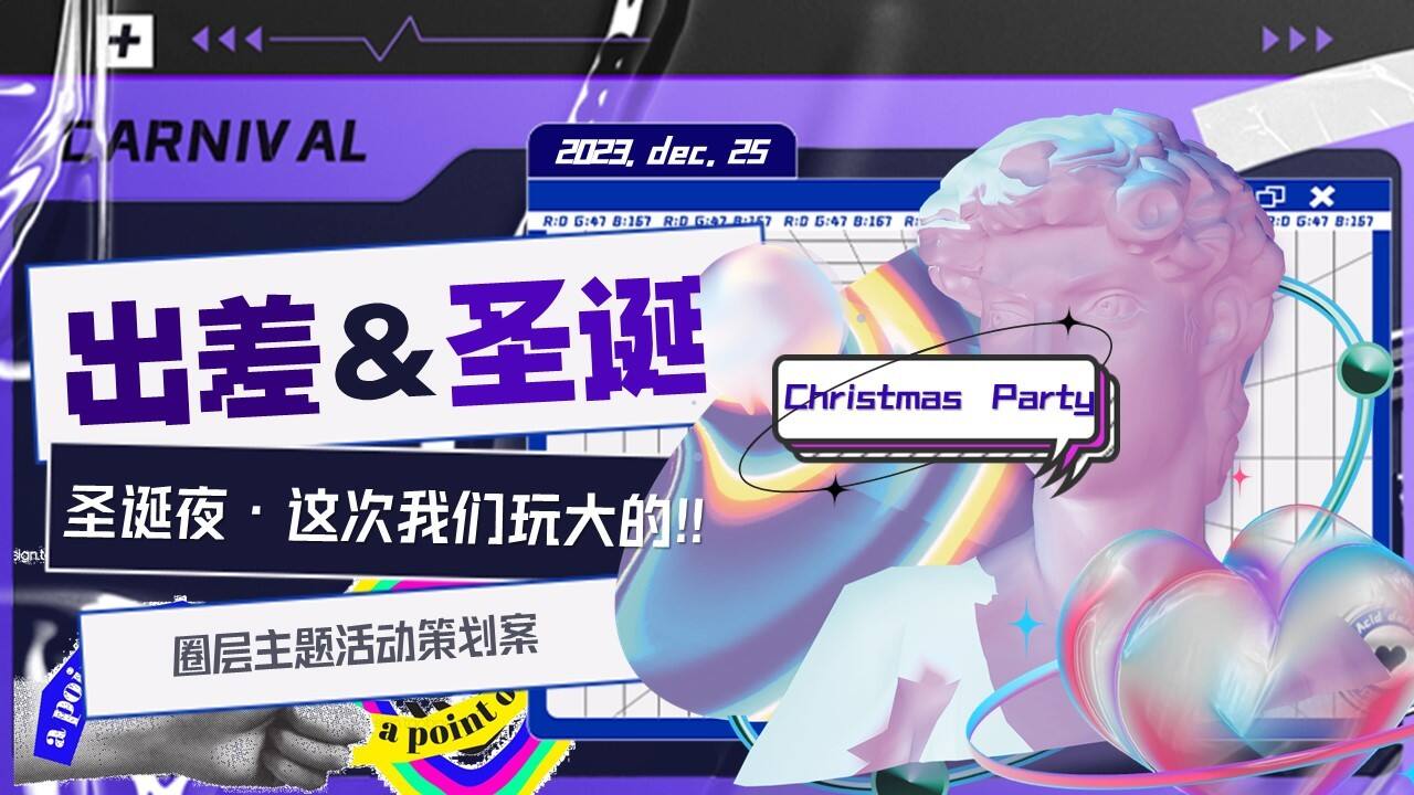 2023圣诞夜出差暨VIP客户圈层派对主题活动策划案
