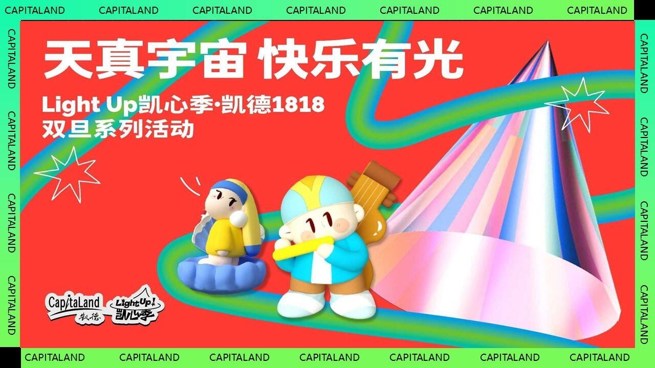 2024购物中心“天真宇宙 快乐有光”圣诞元旦系列活动策划案