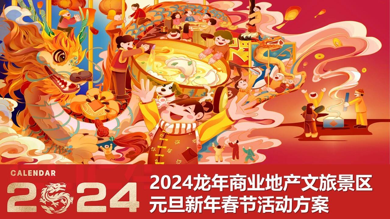 2024龙年商业地产文旅景区元旦新年春节活动方案