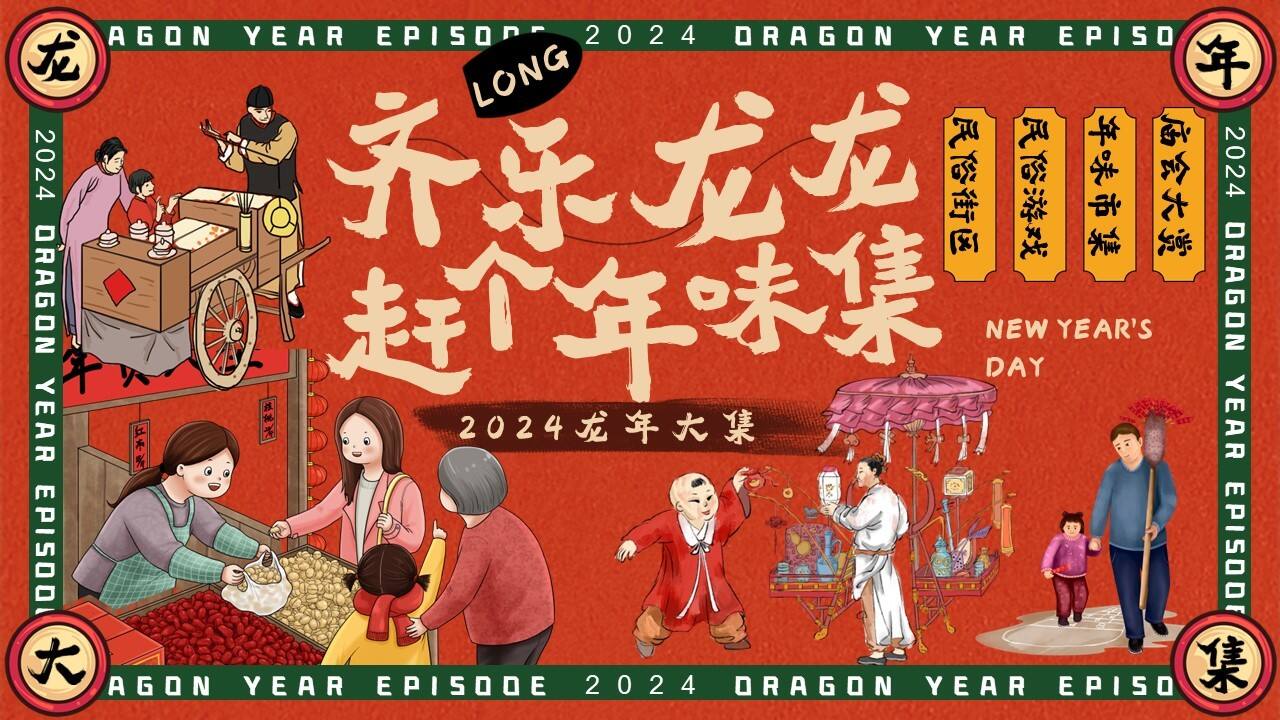 2024齐乐龙龙赶个年味集龙年新年年货大集主题活动策划案