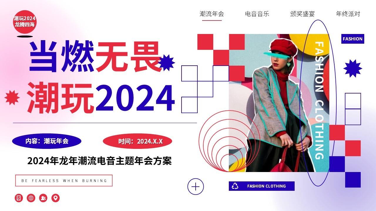 2024企业龙年潮流电音年会“当燃无畏 潮玩”活动策划方案