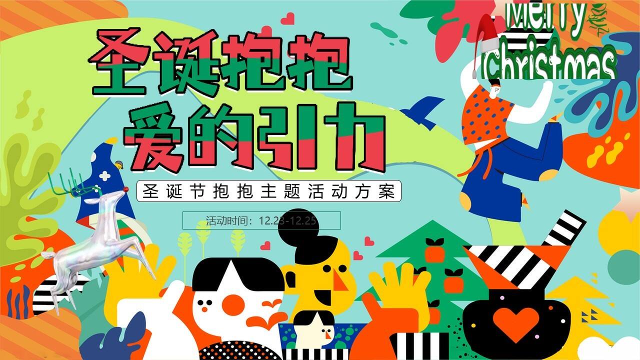 2024圣诞抱抱嘉年华主题活动策划案