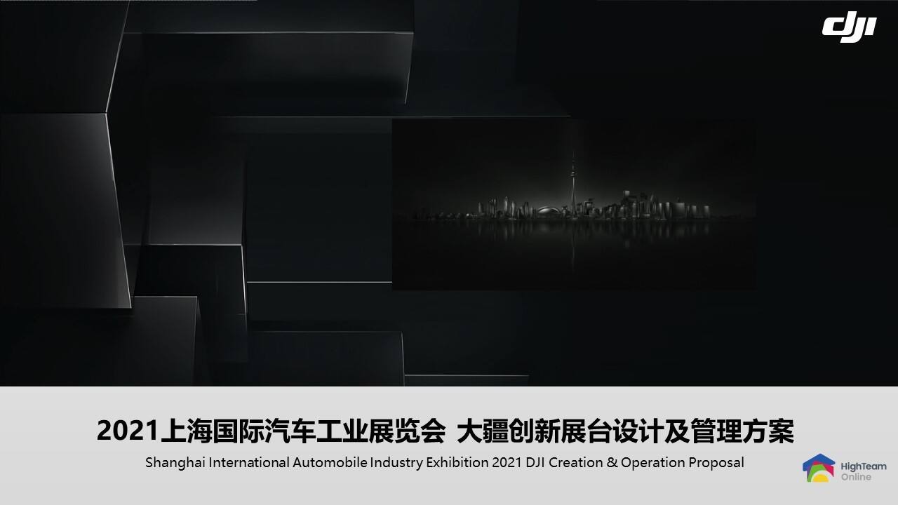 大疆创新上海车展策划方案