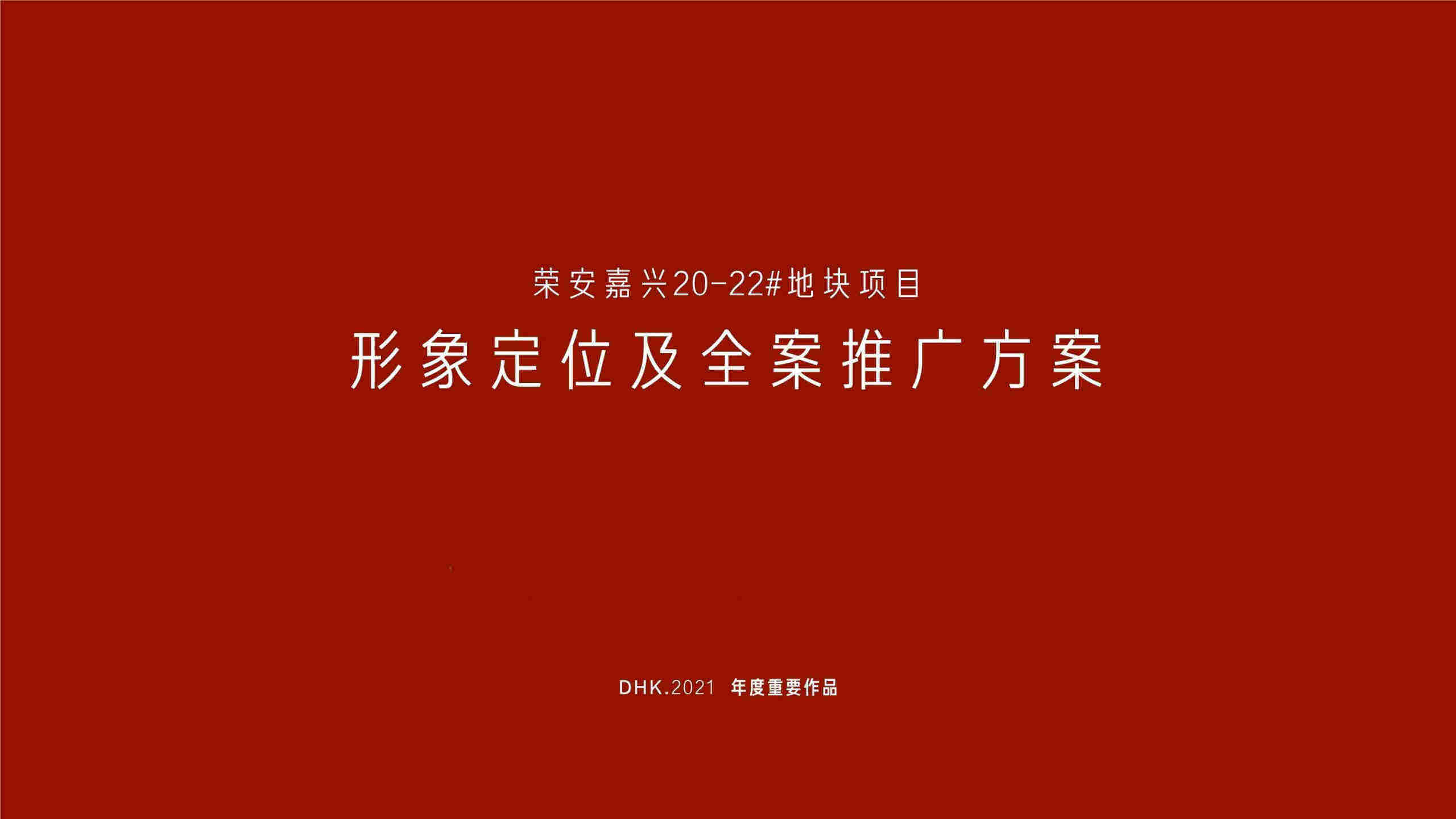 地产项目形象定位全案推广方案