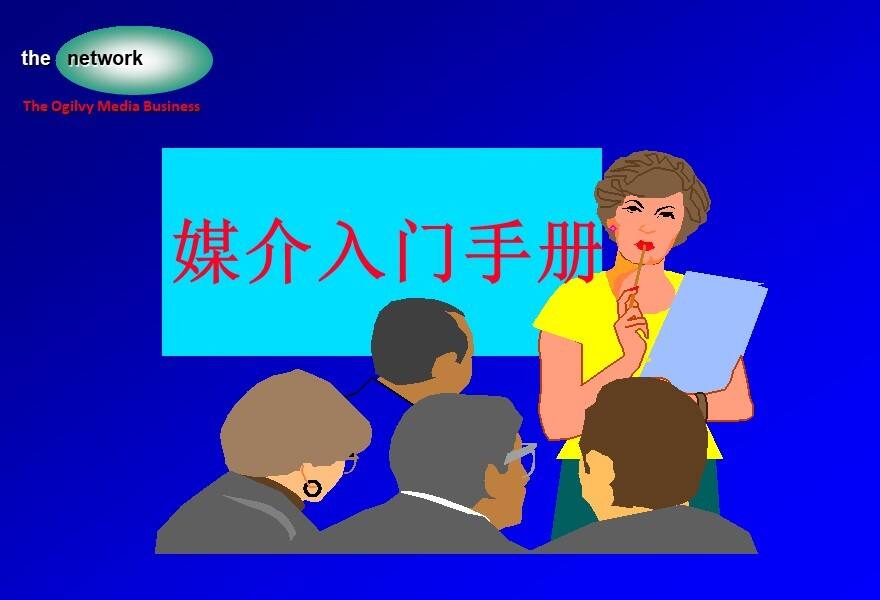 国际4A媒介入门手册