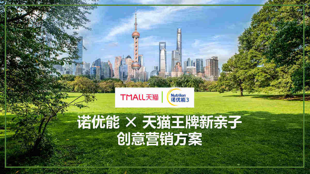 诺优能天猫王牌新亲子创意方案