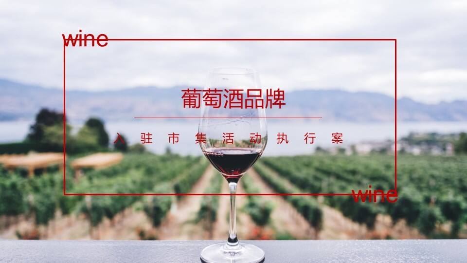 葡萄酒品牌入驻市集品鉴会活动方案