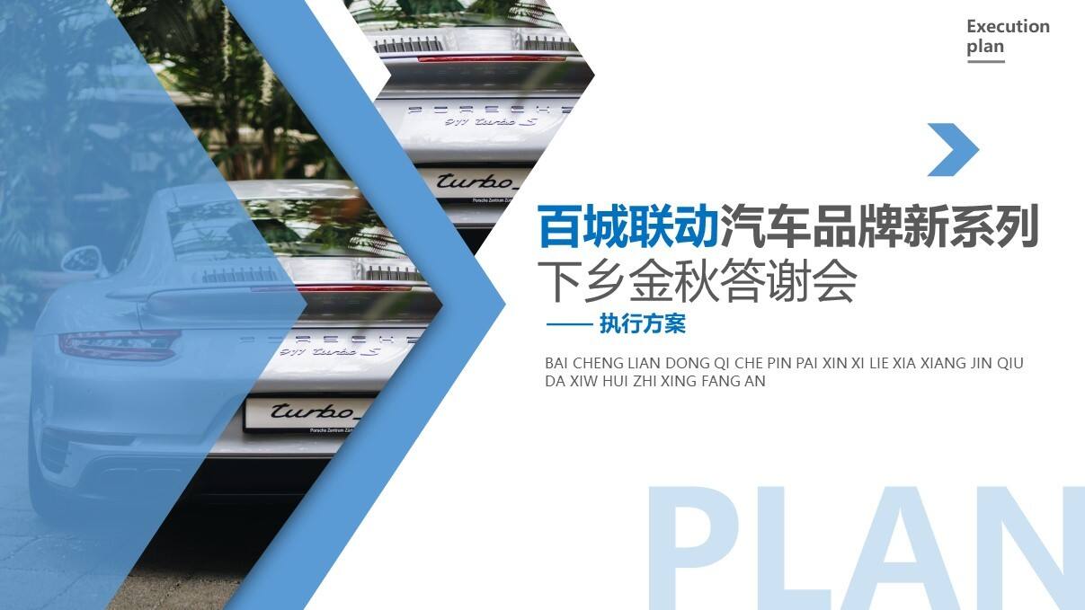 汽车品牌百城联动金秋下乡答谢会活动方案