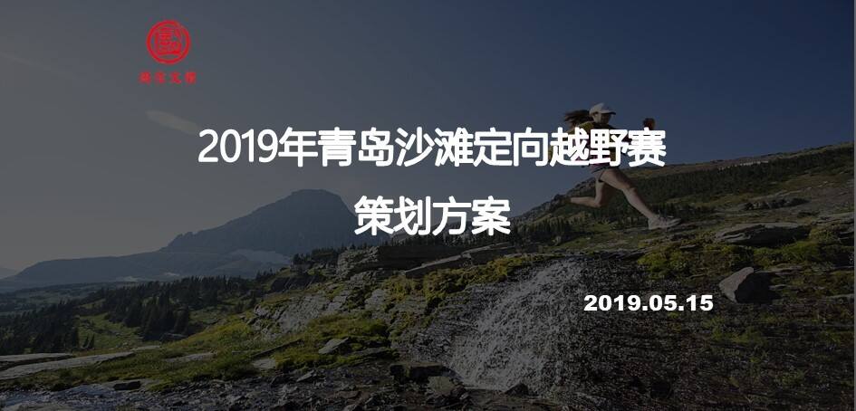 青岛沙滩定向越野赛策划方案