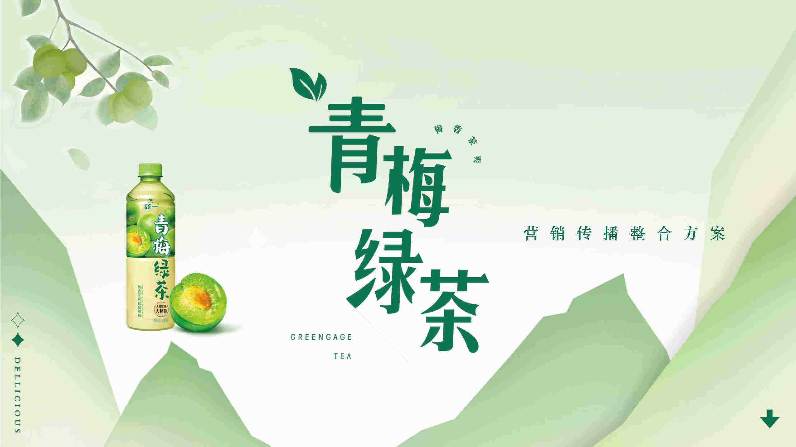 青梅绿茶饮品国风营销传播整合⽅案