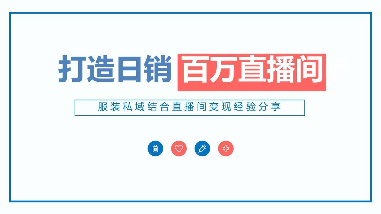 如何打造日销百万直播间