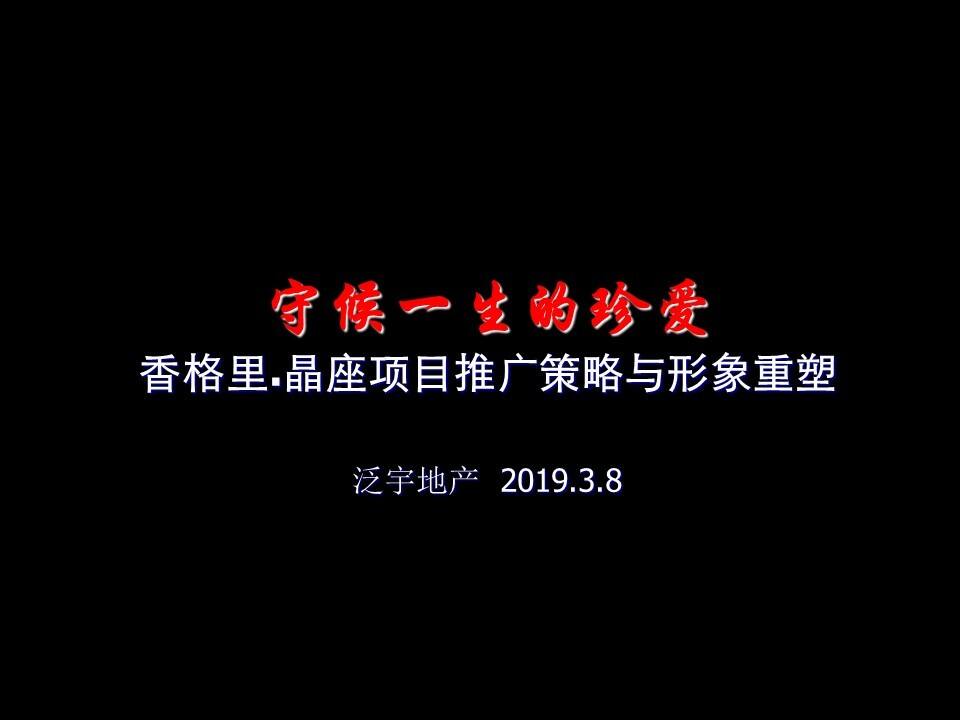 山东潍坊香格里晶座项目推广策略与形象重塑