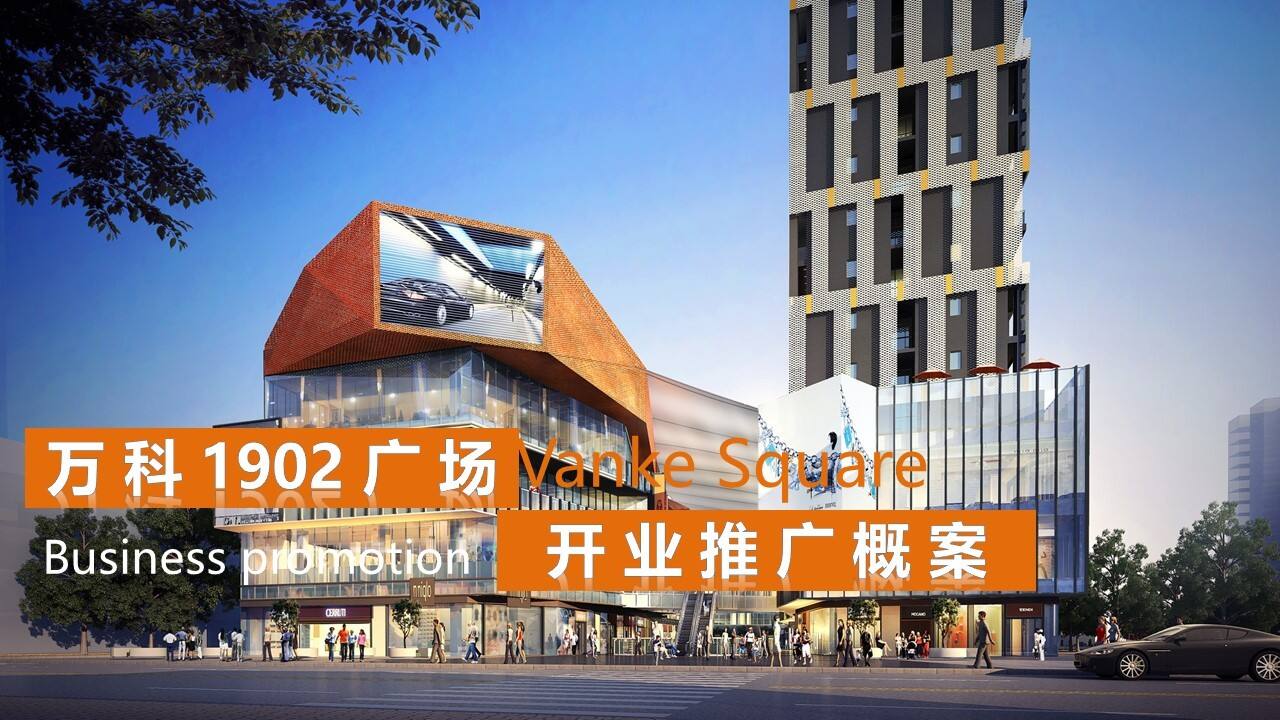 商业广场开业推广概案