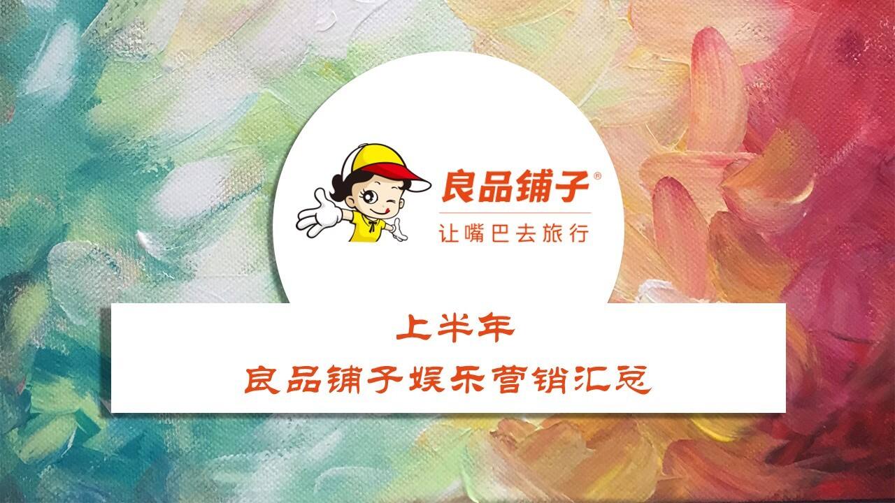 上半年良品铺子娱乐营销汇总