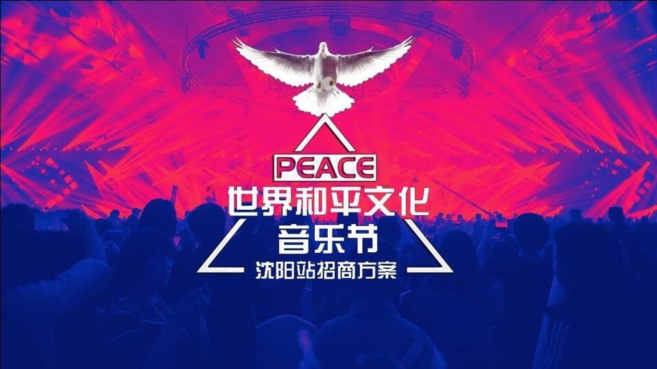世界和平文化音乐节沈阳站招商方案