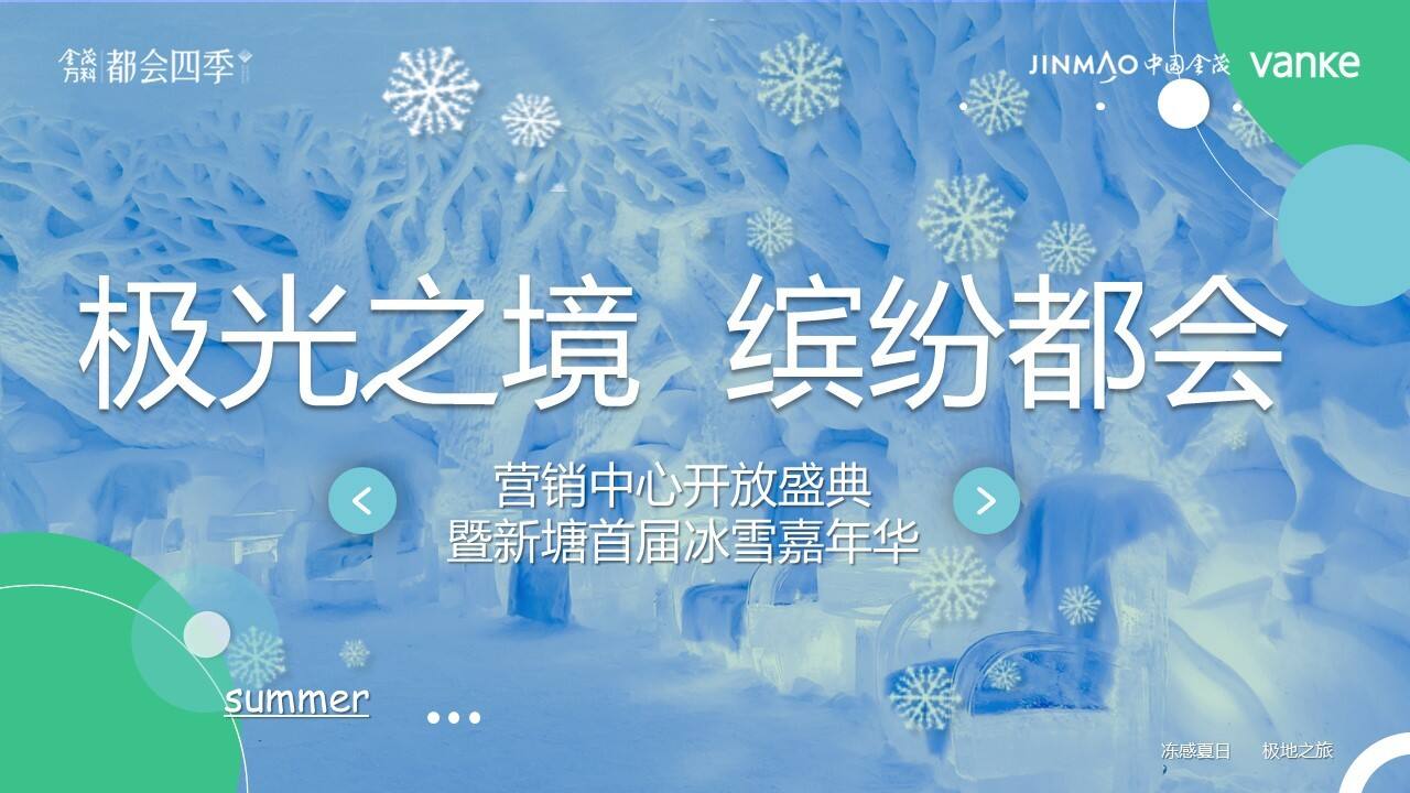 首届冰雪嘉年华“极光之境 缤纷都会”主题活动策划方案