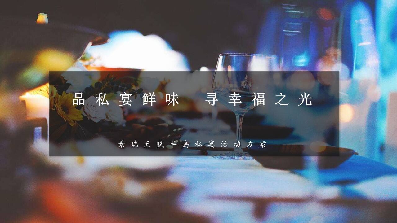 天赋半岛私宴活动方案