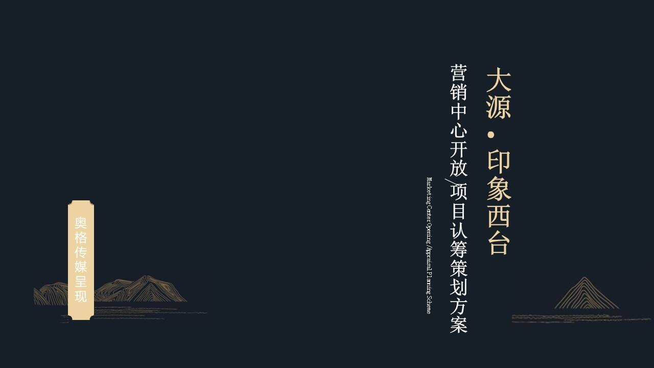 印象西台营销中心开放及认筹活动执行方案