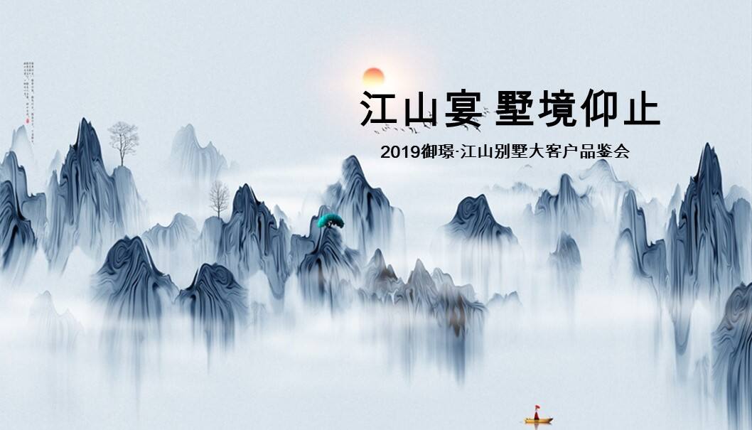 御璟·江山别墅大客户品鉴会方案