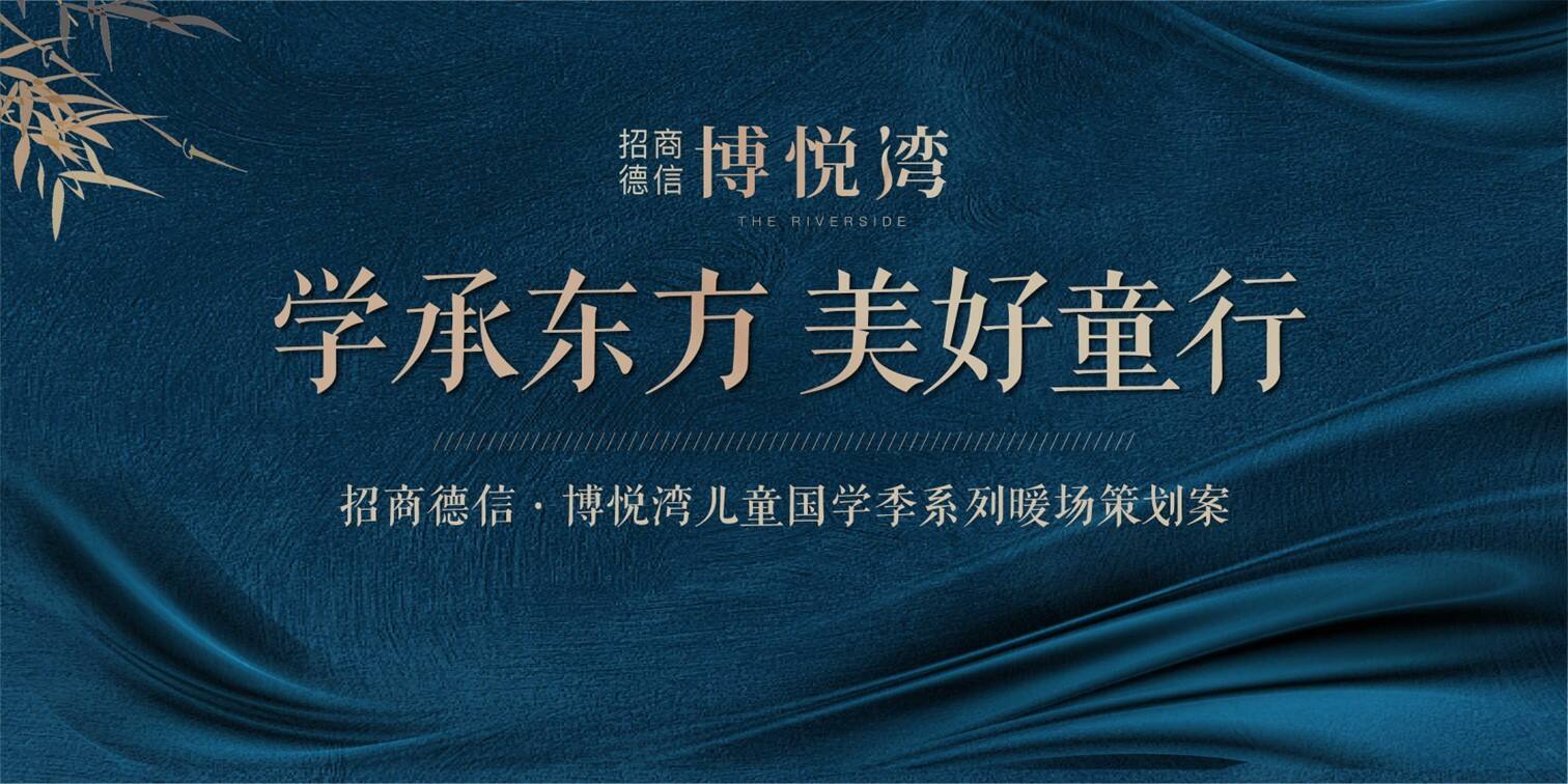 招商德信博悦湾儿童国学季系列暖场策划方案