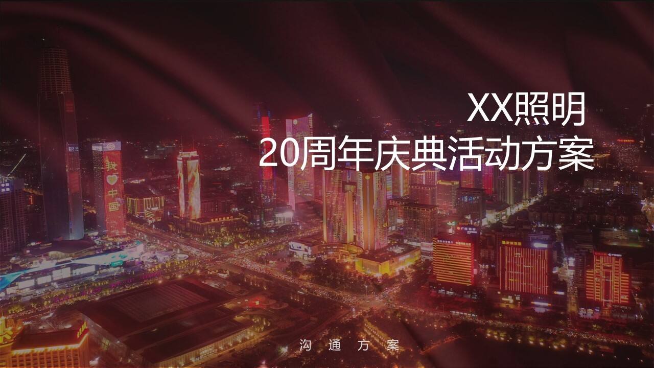 照明20周年庆典活动方案