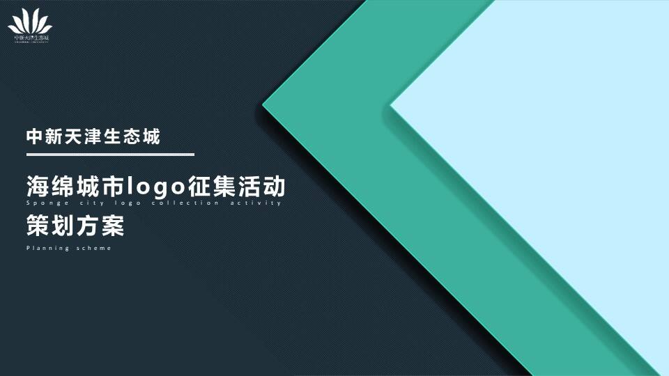 中新生态城logo征集活动策划方案